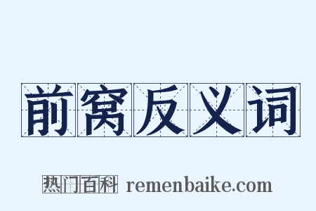 前窝反义词是什么意思的图片